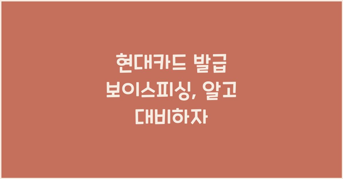 현대카드 발급 보이스피싱