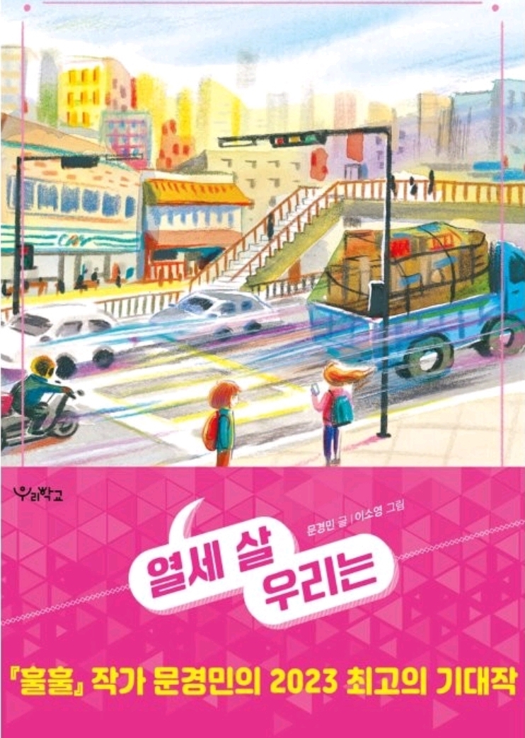 열세살 우리는