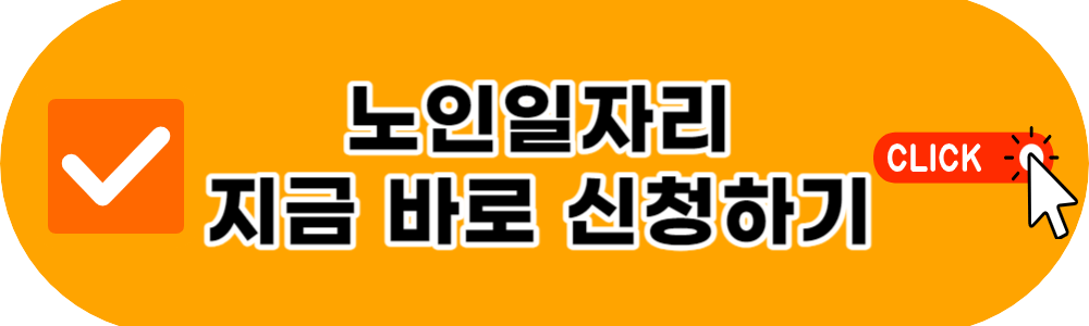 노인일자리 여기 신청방법 시니어 취업지원