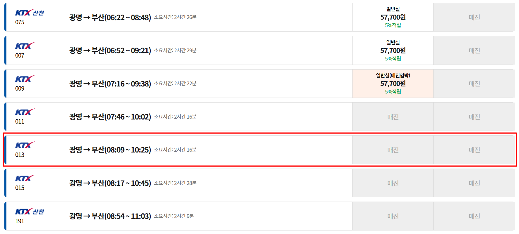 코레일 홈페이지 기차예약 매진 PC 화면 모습