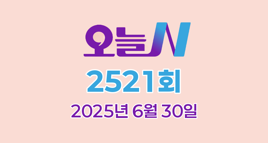 MBC 오늘N 2521회 2025년 6월 30일 맛집 식당 업체 촬영장소 촬영지 정보, 오늘 대공개, 그날 후