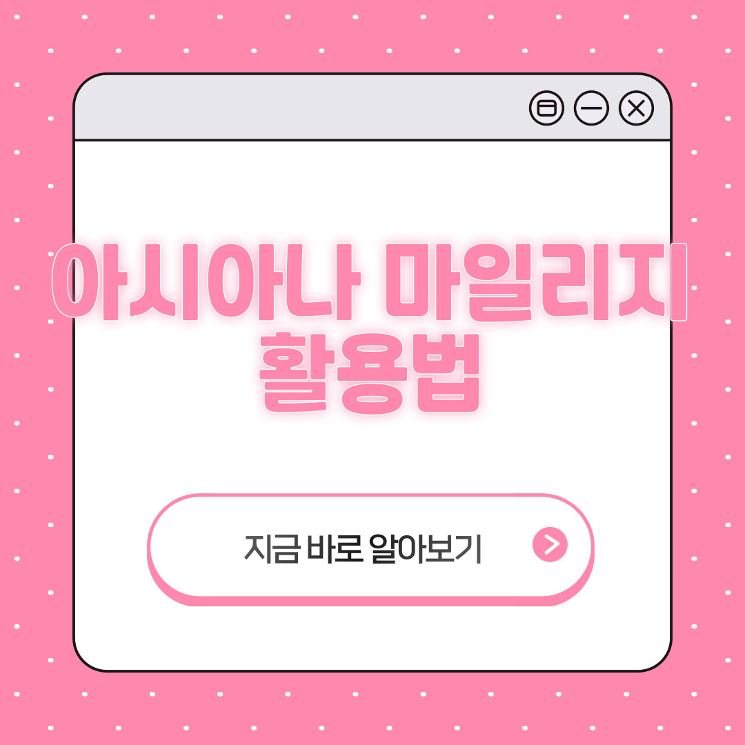 아시아나 마일리지 대한항공
