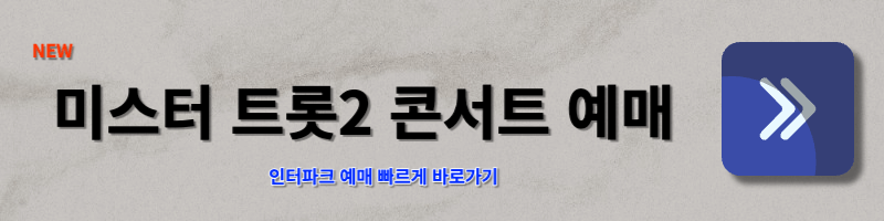 미스터트롯2 콘서트 예매 인터파크