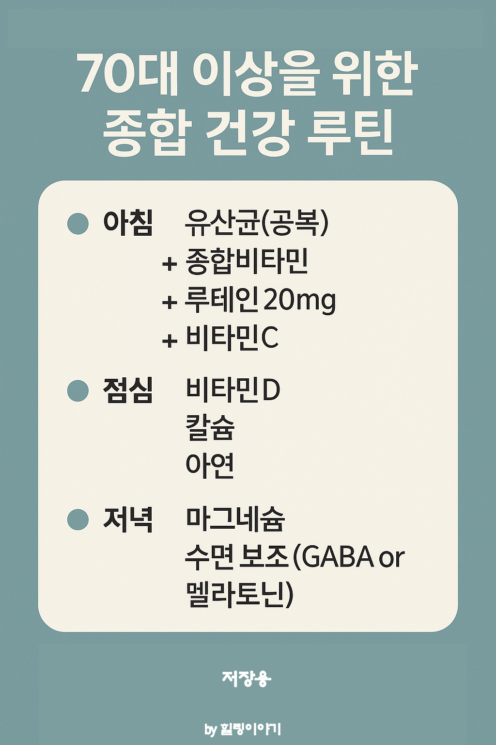 70대이상 종합 건강루틴-저장용