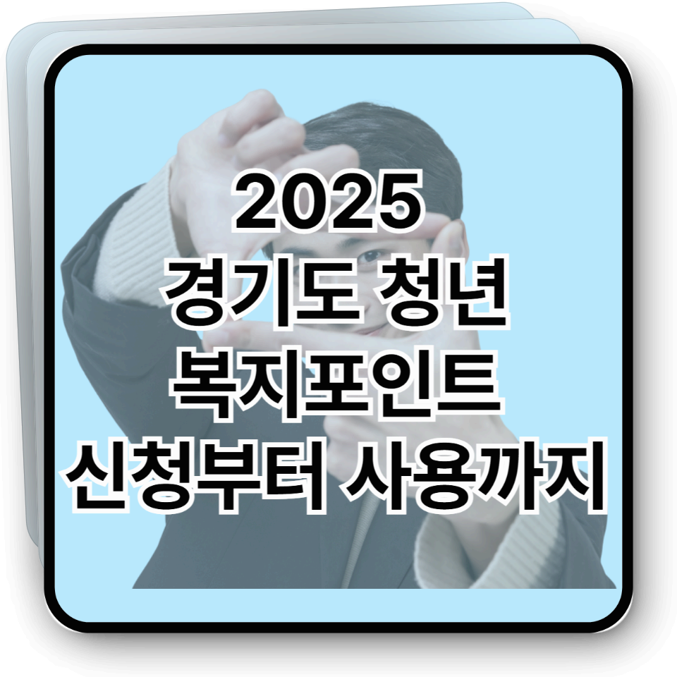 2025 경기도 청년복지포인트 - 신청부터 사용까지 총정리!