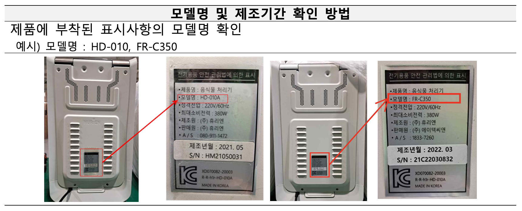 모델명 및 제조기간 확인 방법