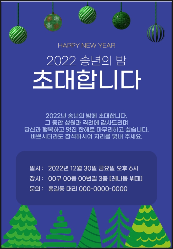 송년회 초대장 양식