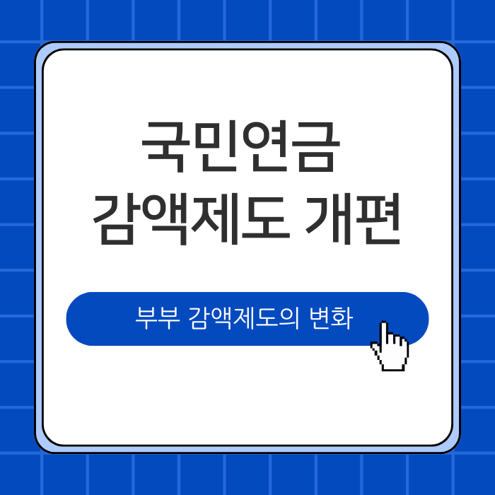 국민연금 감액제도 개편