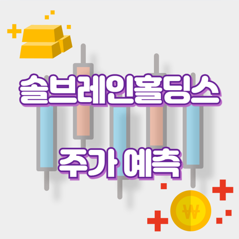 솔브레인홀딩스_썸네일