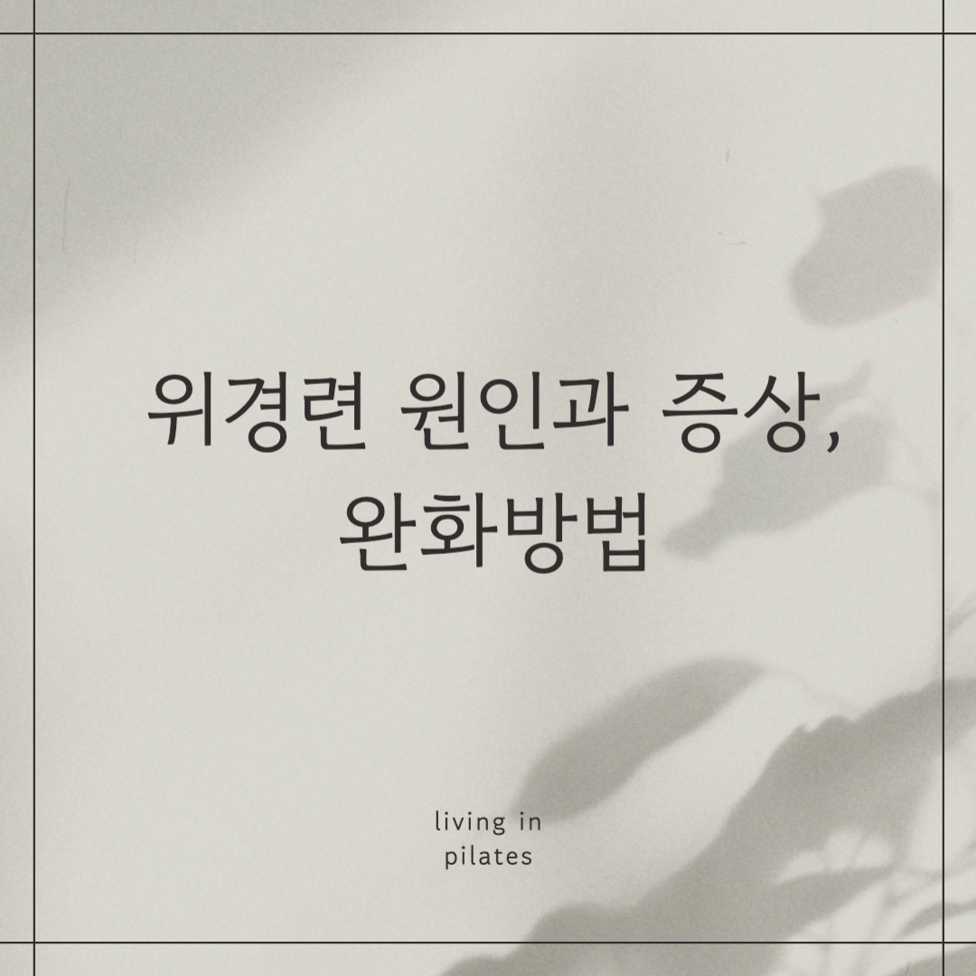 위경련 원인과 증상, 완화방법