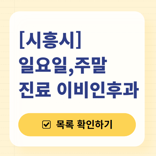 시흥 일요일 문 여는 이비인후과 목록 ❘ 토요일 공휴일 주말 진료 병원 찾기