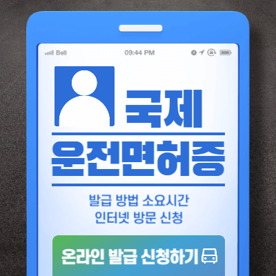 국제운전면허증 발급 방법 소요시간 인터넷 방문 신청