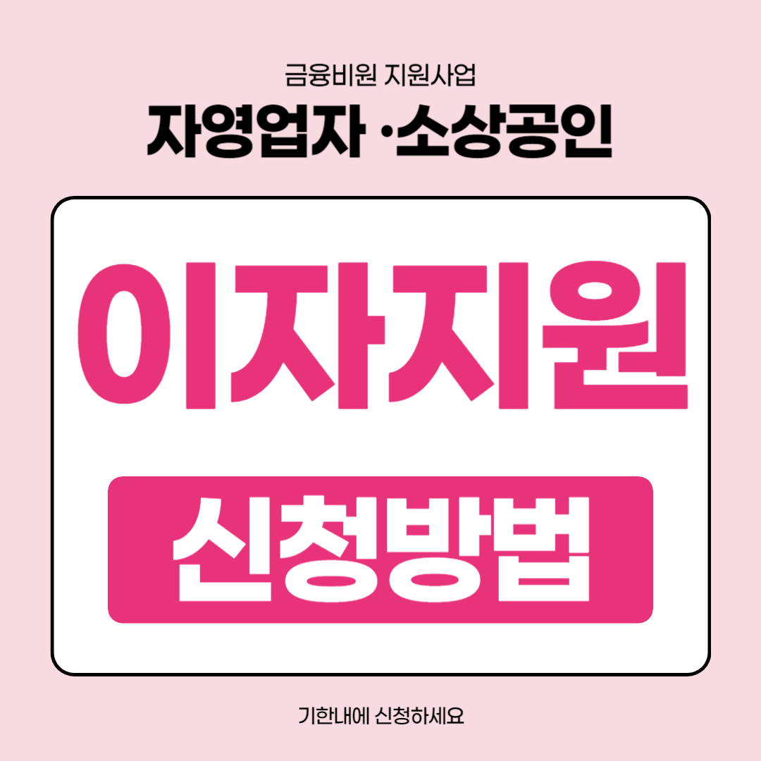 소상공인 자영업자 이자지원