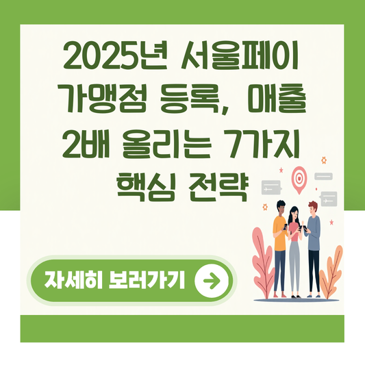 2025년 서울페이 가맹점 등록, 매출 2배 올리는 7가지 핵심 전략 대표 이미지