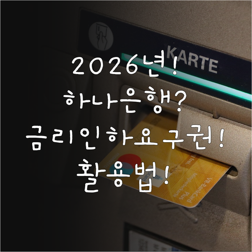2026년 하나은행 마이너스통장 금리..