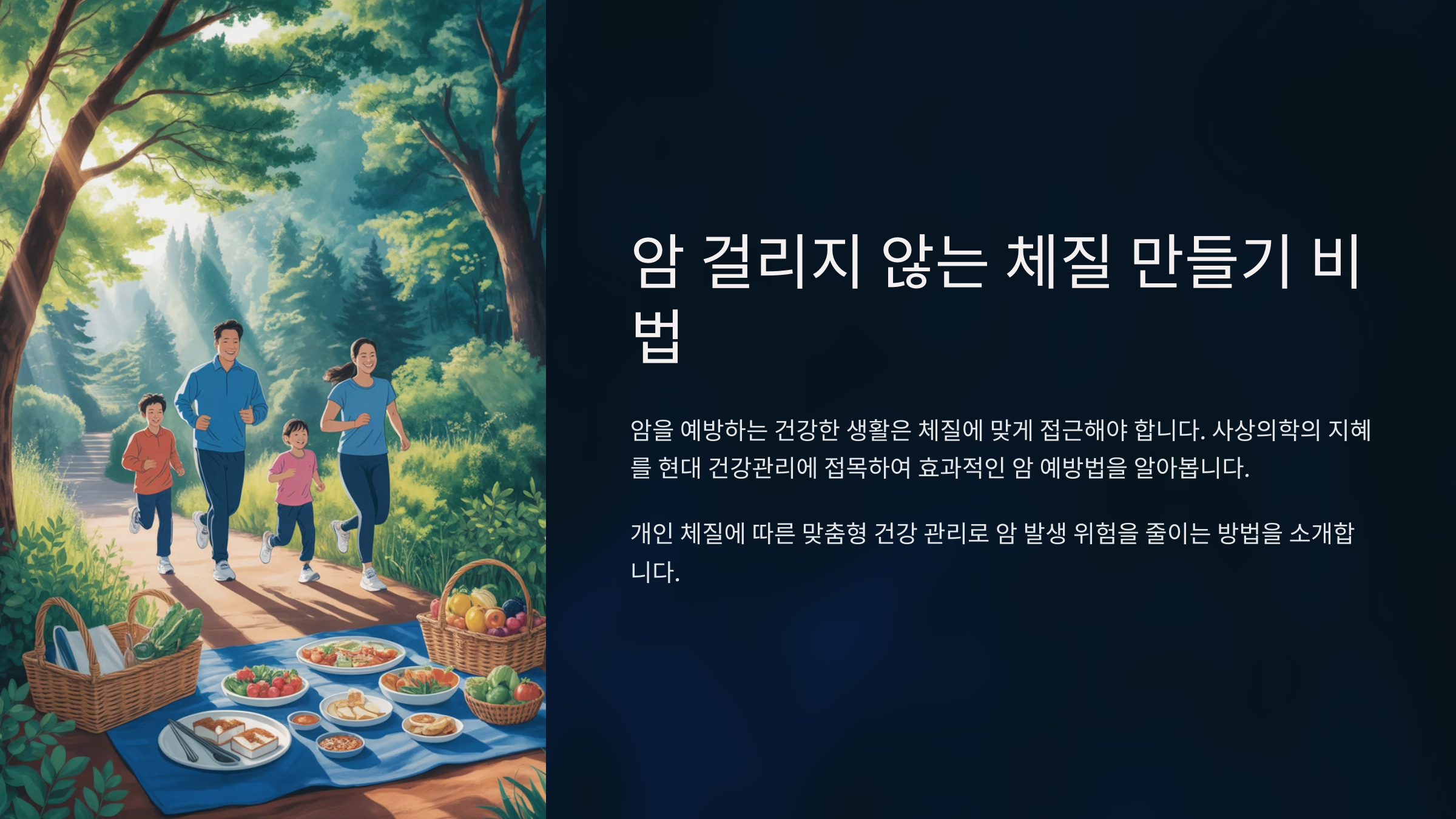 암 걸리지 않는 체질 만들기 비법