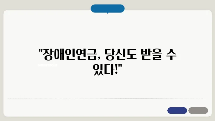 장애인연금 지급 대상, 수급 자격, 금액