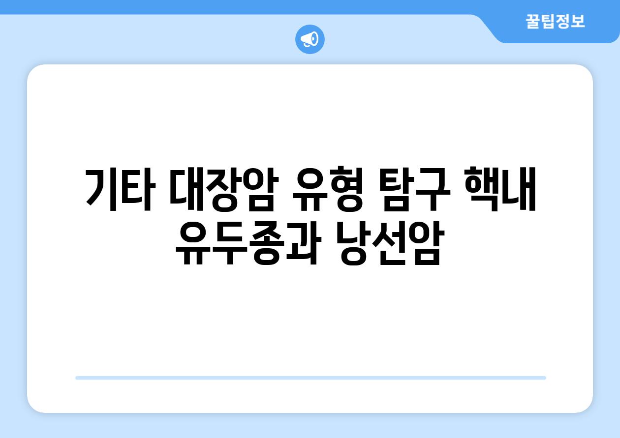 기타 대장암 유형 탐구 핵내 유두종과 낭선암