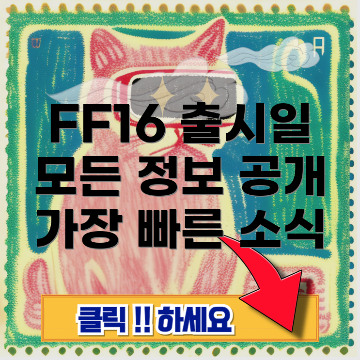 파이널 판타지 16 PC 버전