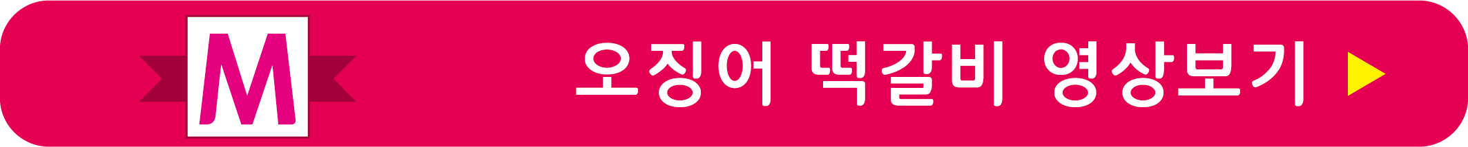 오징어 떡갈비 레시피 영상으로 보기