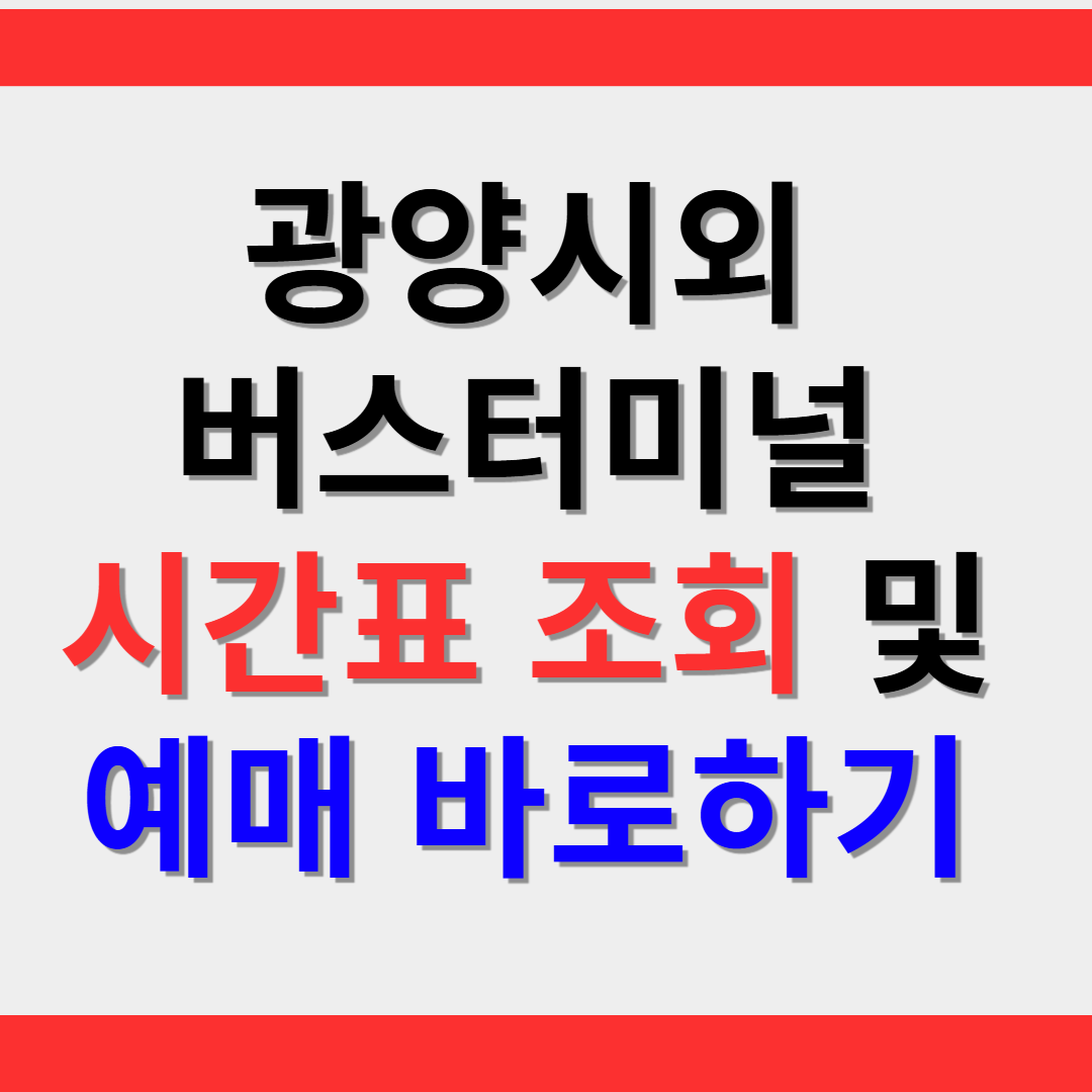 광양시외버스터미널 시간표 조회 및 예매