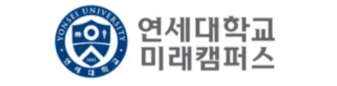 연세대 미래캠퍼스