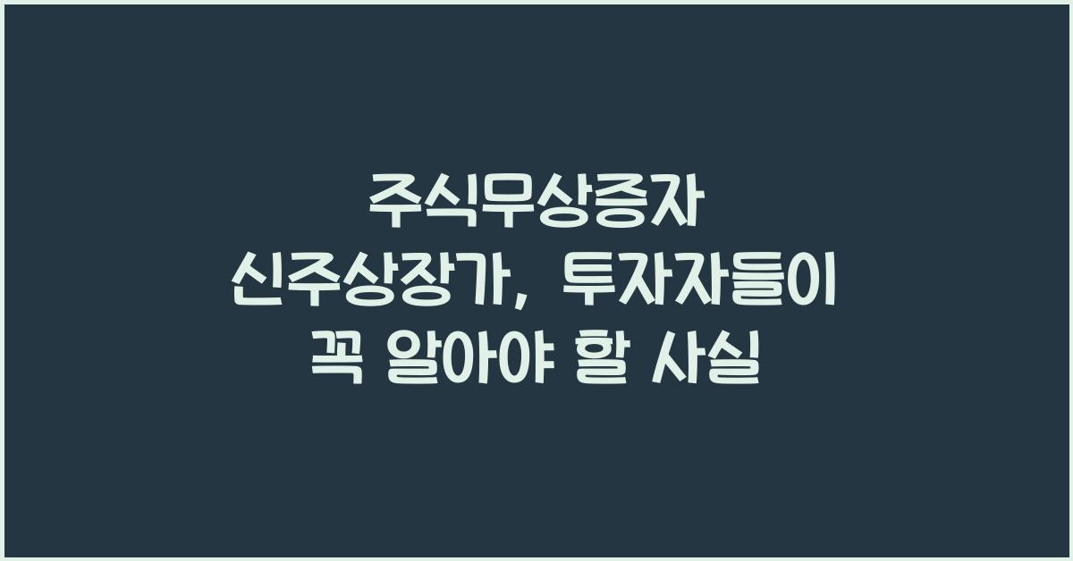 주식무상증자 신주상장가