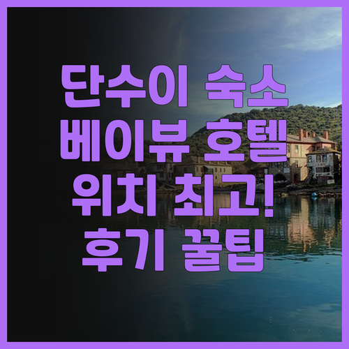 단수이 여행 필수 숙소 추천 베이뷰