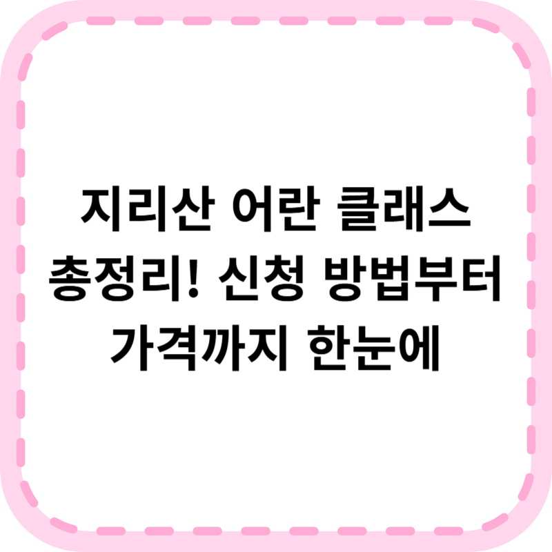 지리산 어란 명장, 양재중 어란클래스 신청방법 나혼자산다 다시보기