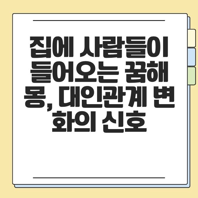 집에 사람들이 들어오는 꿈해몽, 대인관계 변화의 신호