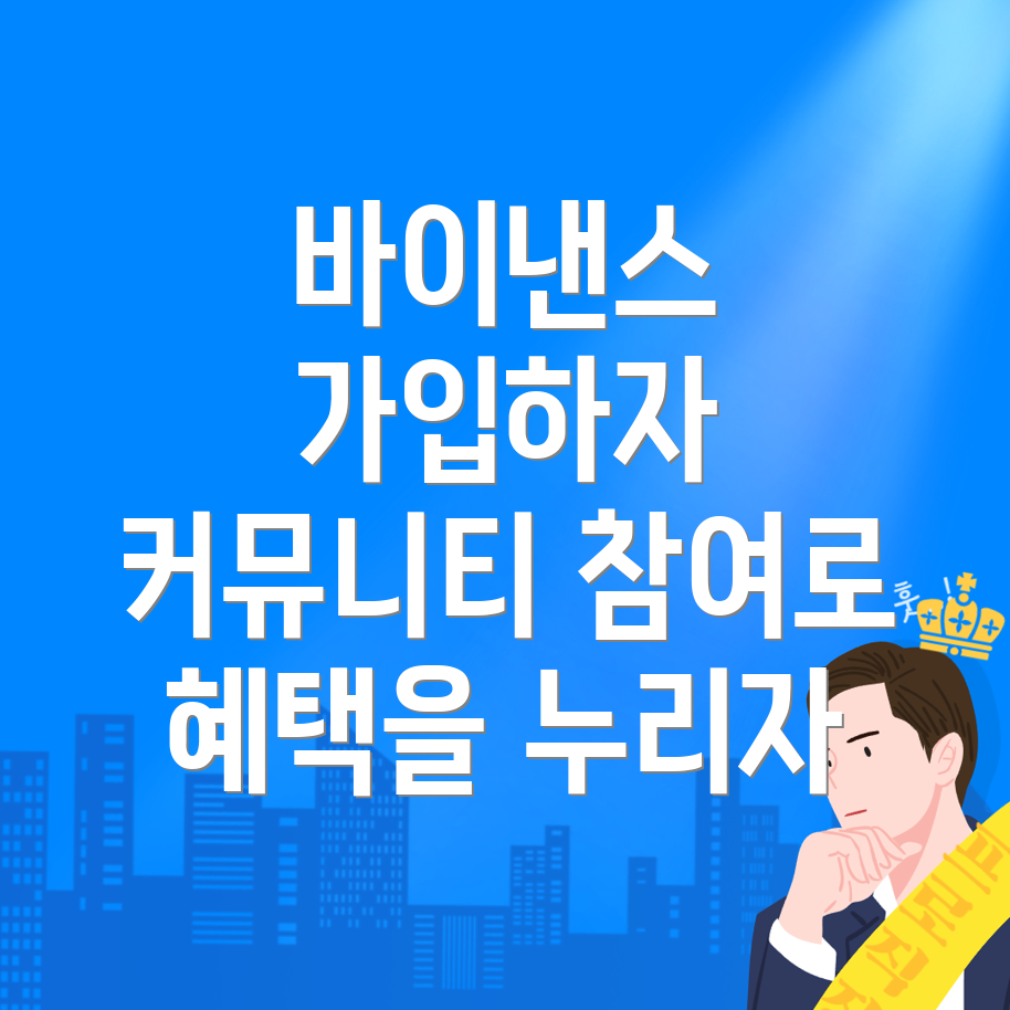바이낸스 회원가입