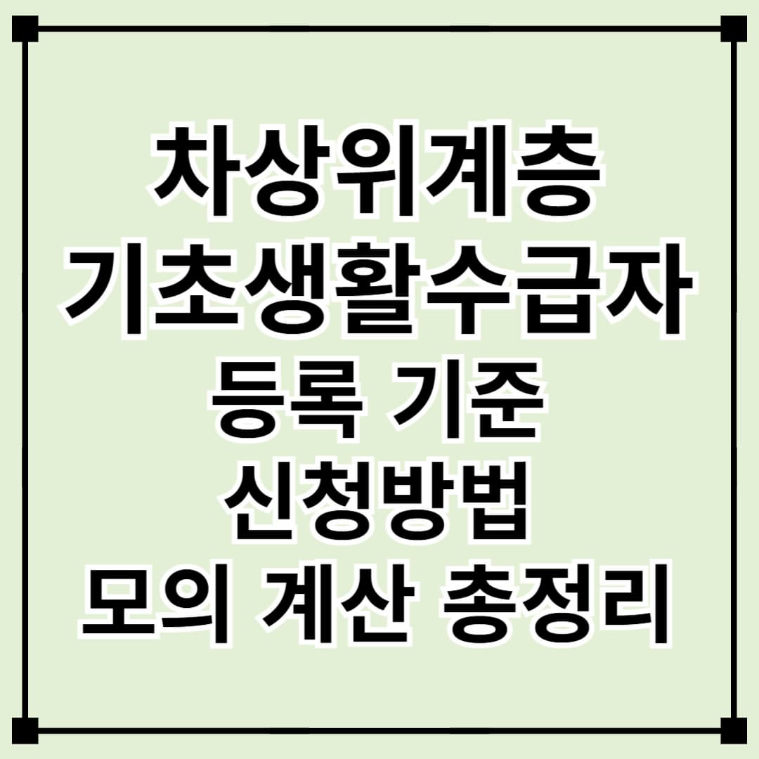 차상위계층 및 기초생활수급자 등록 기준과 신청 방법, 모의계산 방법 총정리