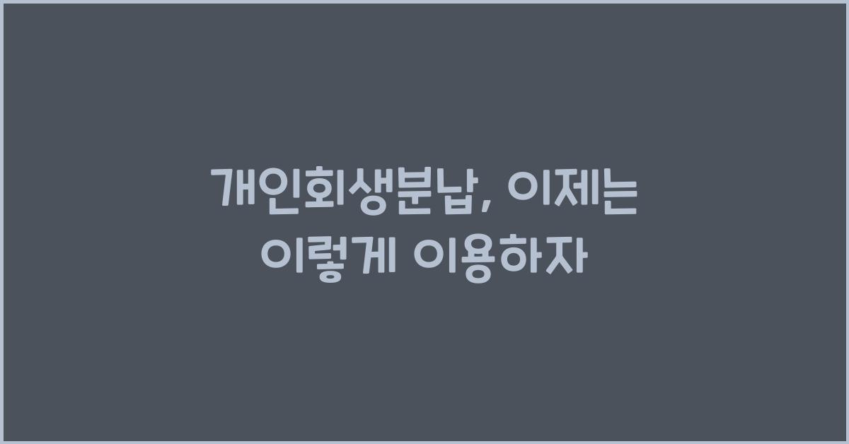 개인회생분납