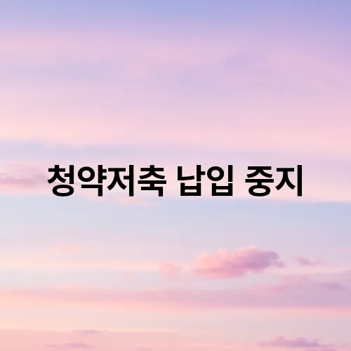청약저축 납입 중지