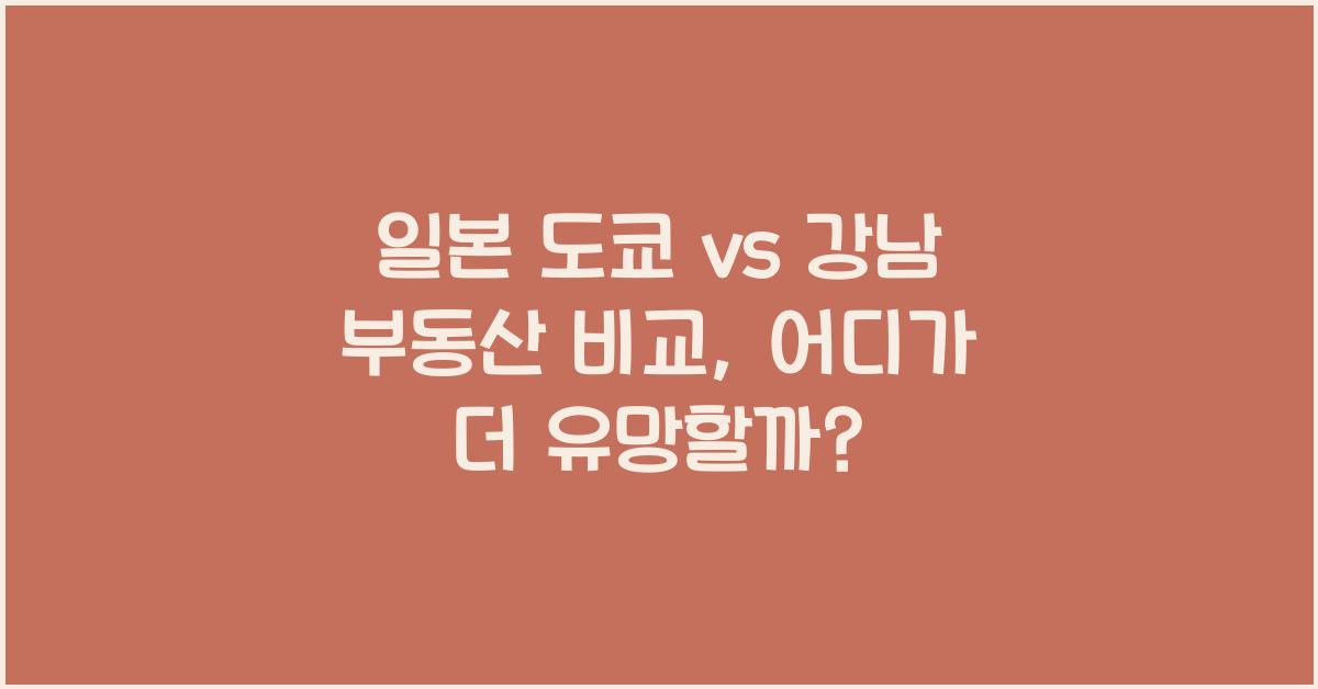 일본 도쿄 vs 강남 부동산 비교