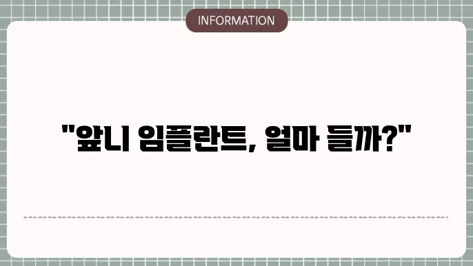 앞니 임플란트 비용