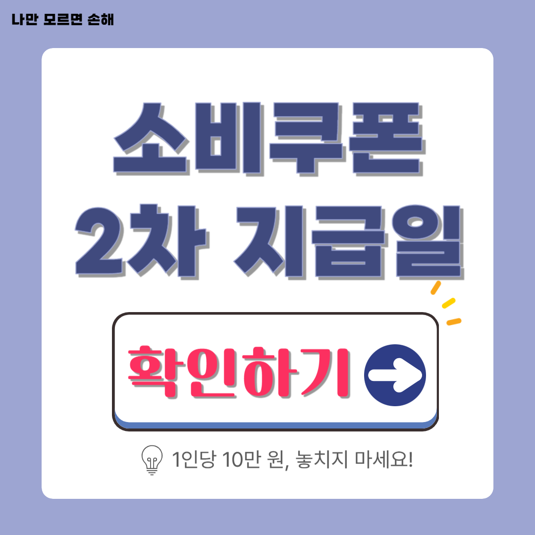 민생회복 소비쿠폰 2차 지급일│9월 22일 시작! 놓치면 사라지는 10만 원 혜택