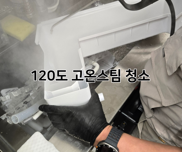 120도 고온 스팀 청소