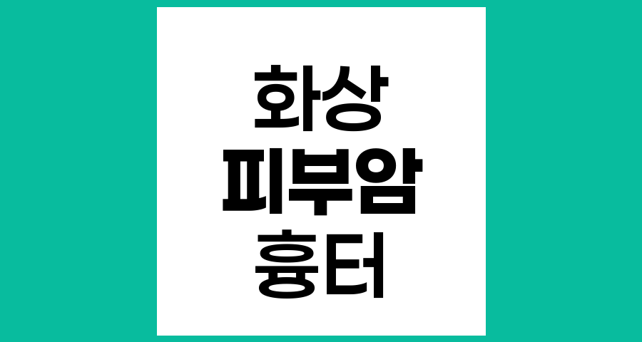 화상 흉터와 피부암 위험성