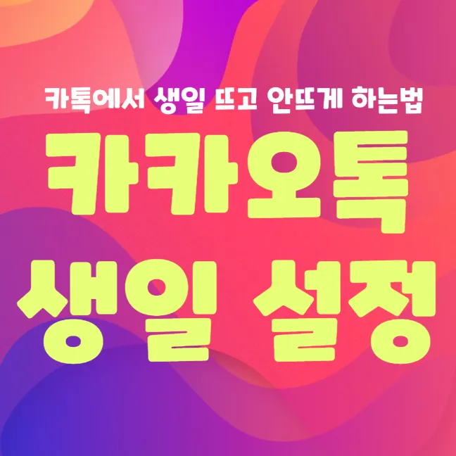 카톡 생일 확인 및 안뜨게 하는 법 썸네일