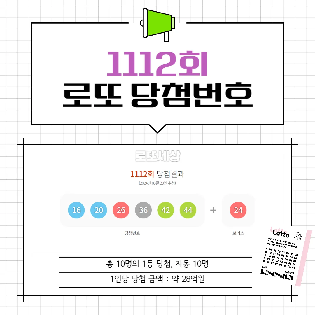 1112회 당첨번호