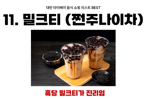 대만-타이베이-음식-쇼핑-리스트-펑리수-누가크래커-우육면-딤섬-훠궈-곱창국수-왕자치즈감자-지파이-스린야시장-꼬치구이-망고빙수-밀크티-18일-맥주