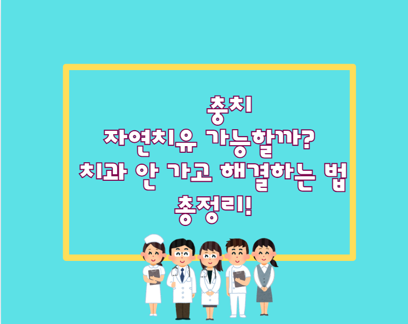 충치, 자연치유 가능할까? 치과 안 가고 해결하는 법 총정리!