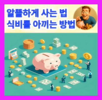 알뜰하게 사는 법과 식비 아끼는 방법