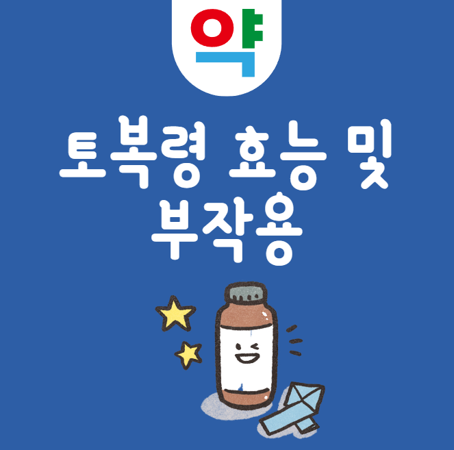 토복령 효능 및 부작용