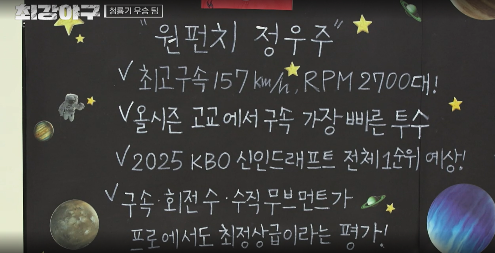 최강야구 시즌3 전주고전 - 고교 넘버1 전주고 정우주