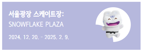 서울광장 스케이트장: SNOWFLAKE PLAZA