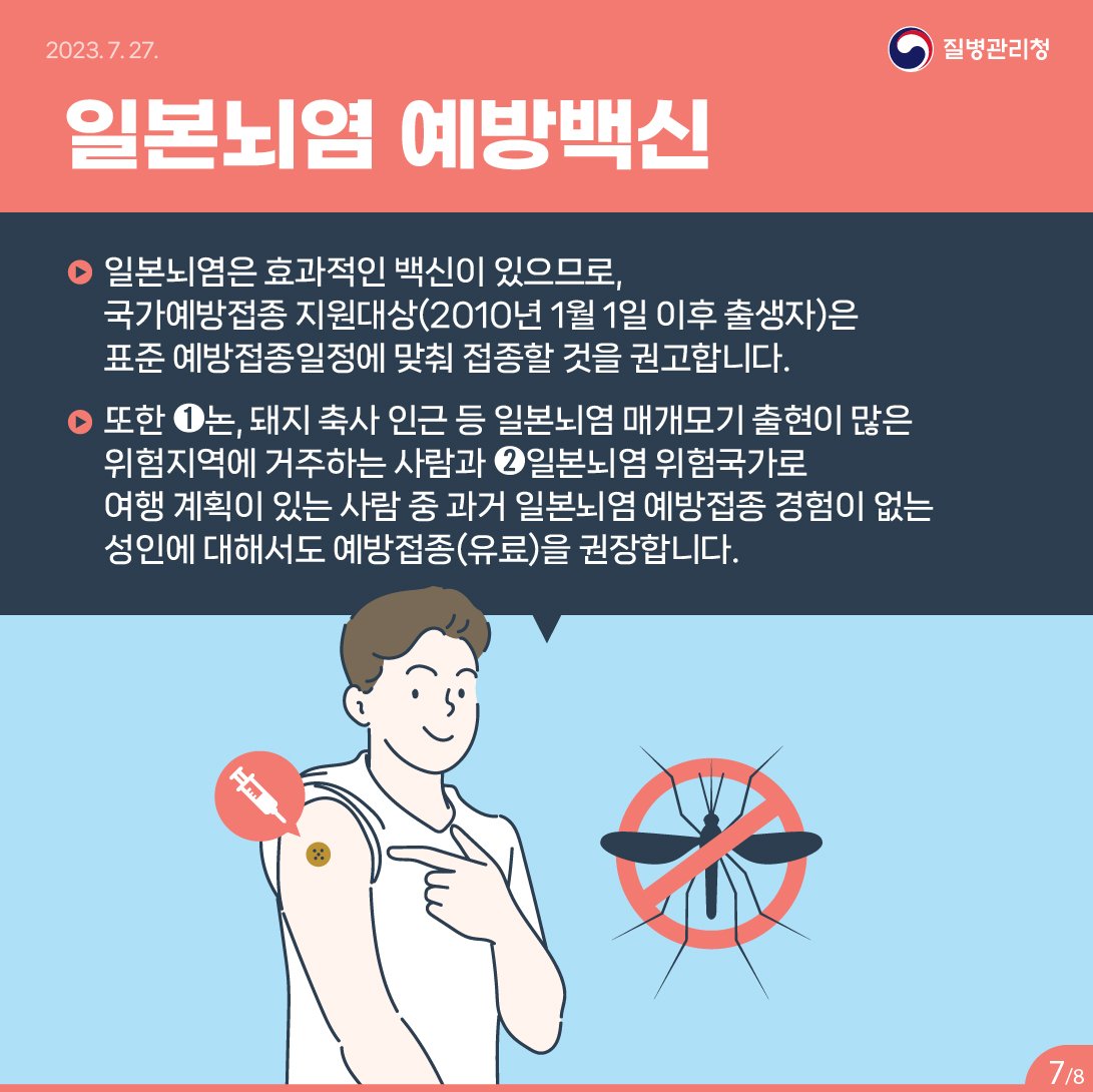 일본뇌염뱍신 성인접종안내