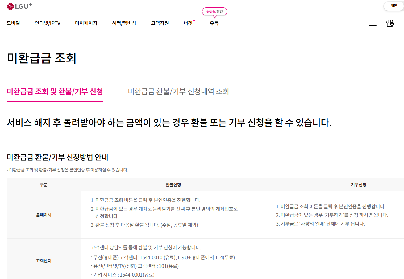 LGU+ 통신비 미환급금 조회