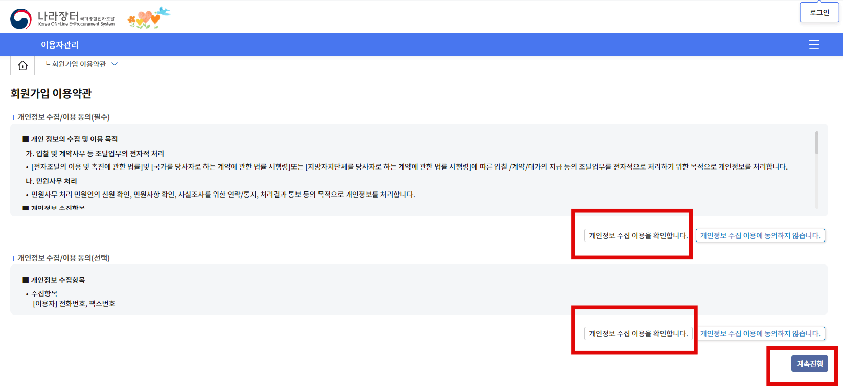 차세대_나라장터_이용자정보_사전등록